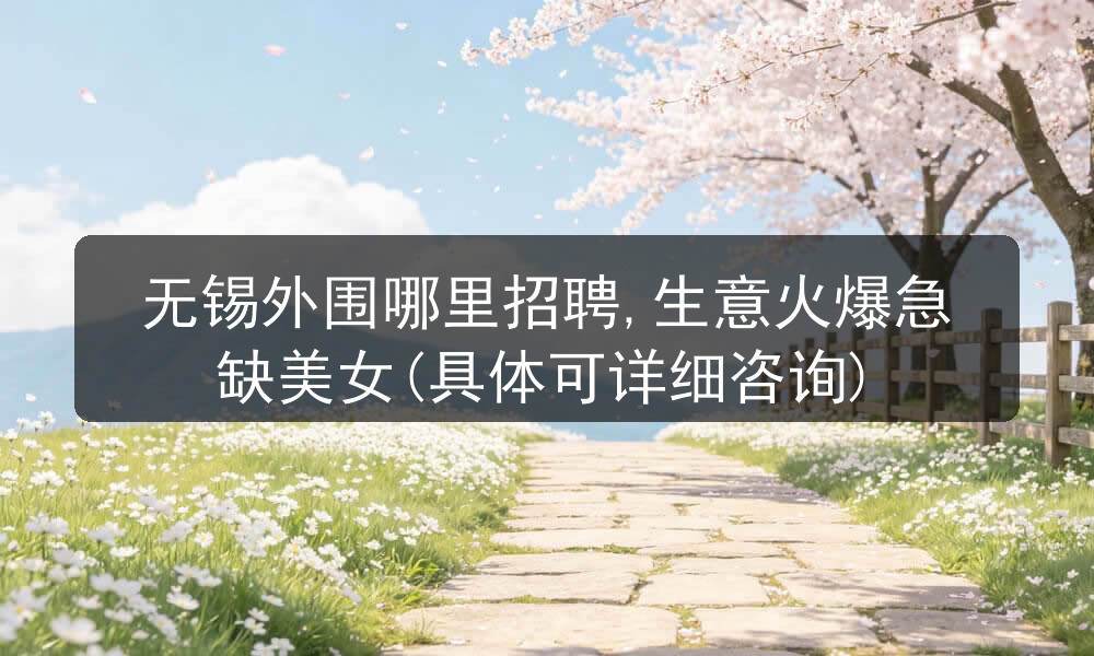 无锡外围哪里招聘,生意火爆急缺美女(具体可详细咨询