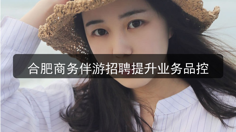合肥商务伴游招聘提升业务品控